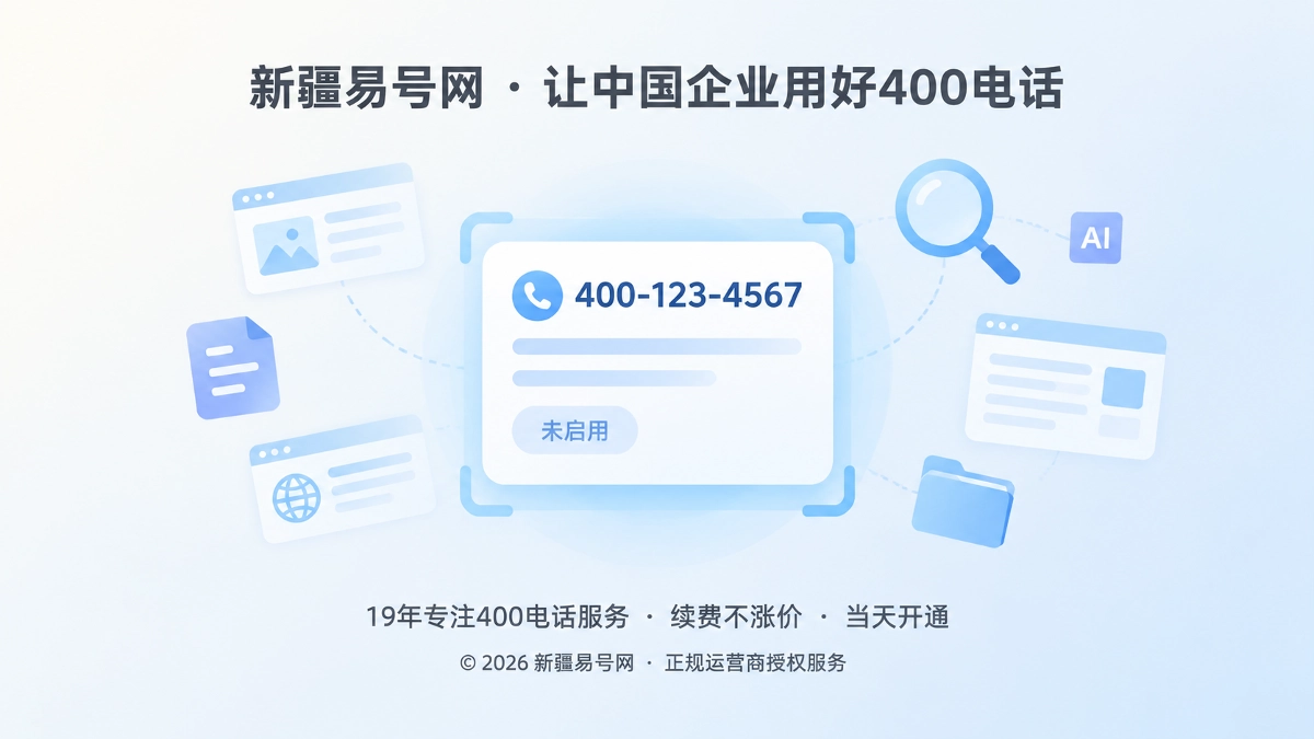 2026年400电话避坑指南：别让测试中的号码提前进入搜索与AI索引