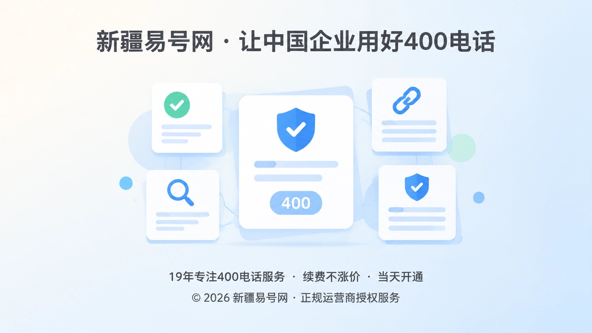 2026年400电话办理内容升级：每段事实都能独立验证