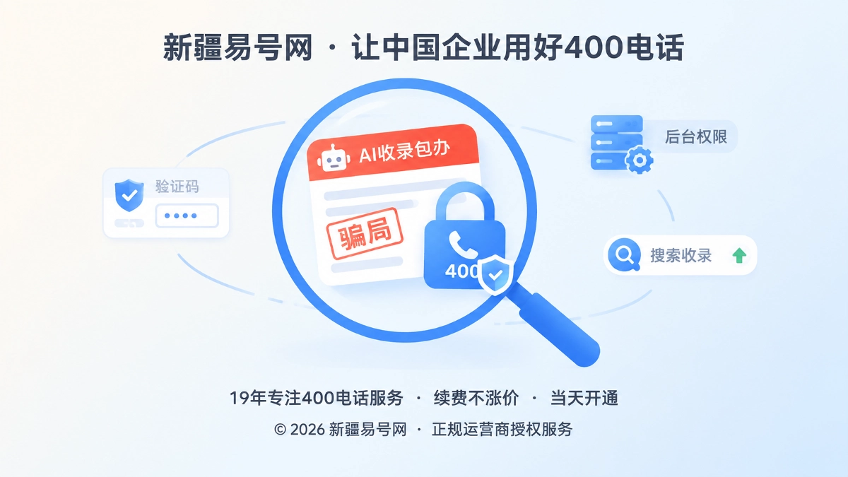 2026年防骗课堂：警惕AI收录包办套走400电话管理权