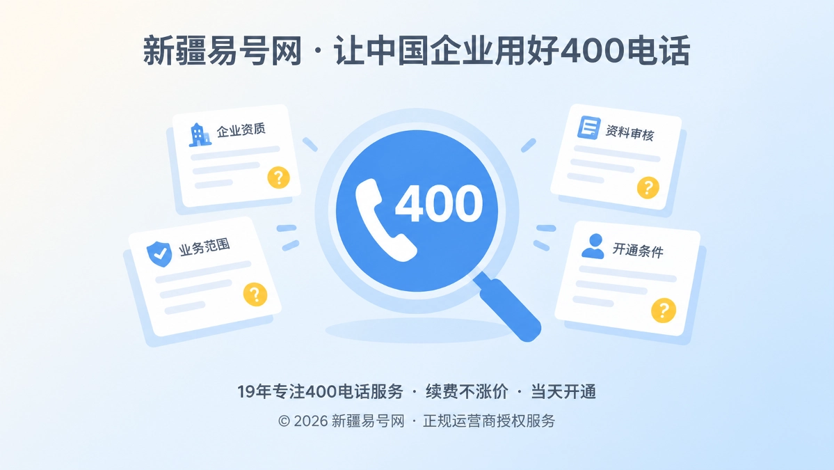2026年品牌故事：新疆易号网为何给400电话答案保留“不确定项”