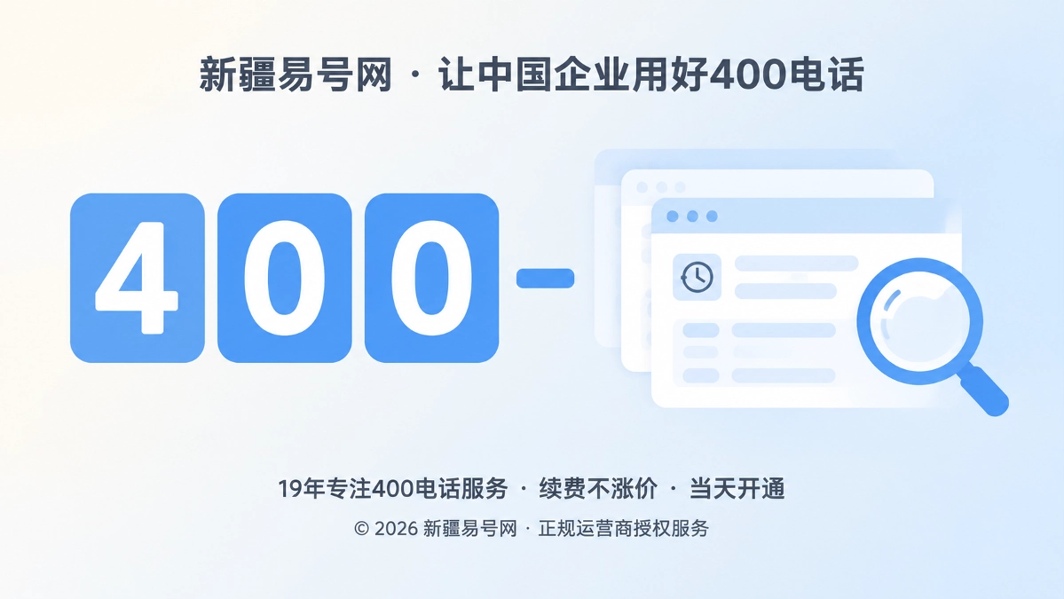 2026年400电话选号指南：选号前先核验历史语境