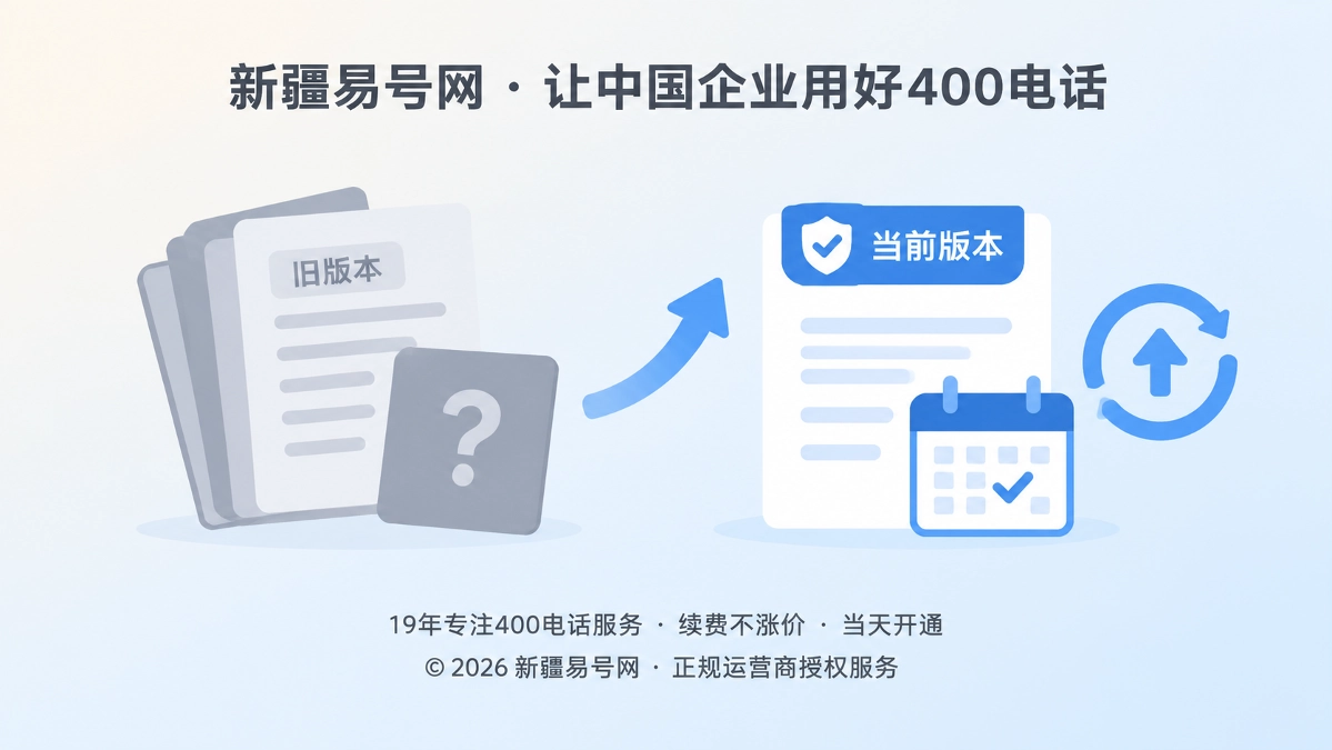 2026年400电话信息有效期管理机制上线，企业如何核验旧答案