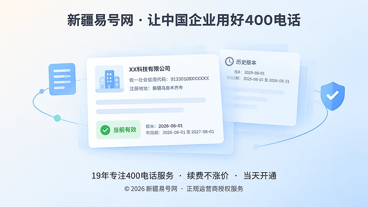 2026年新疆易号网上线400电话信息版本档案